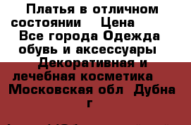 Платья в отличном состоянии  › Цена ­ 750 - Все города Одежда, обувь и аксессуары » Декоративная и лечебная косметика   . Московская обл.,Дубна г.